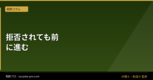 遺産分割の話し合いを拒否された。それでも前に進む3つの手順