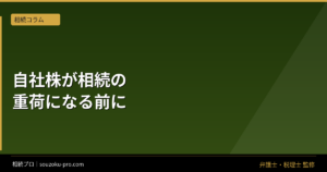 事業承継の相続対策、経営者が生前に動かないと変わる後継者の現実