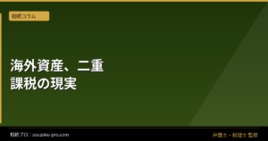 海外資産の相続税、日本でも課税される仕組みと二重課税の対処法