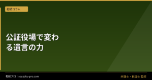 公正証書遺言の作り方。3つの登場人物が揃って初めて成立する
