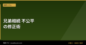 兄弟の相続で不公平が生まれる仕組みと、修正できる2つの制度