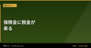 みなし相続財産と相続税。非課税枠を知らずに申告した人が損をする仕組み
