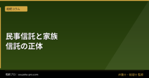 民事信託と家族信託の違い。名前が二つある理由と設計で変わること