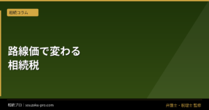 路線価から相続税を計算する3ステップ。土地評価で変わる申告の景色