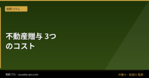 生前贈与で不動産を渡す前に知っておきたい、コストと特例の現実