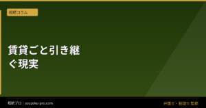 相続した賃貸物件の引き継ぎ、契約ごと丸ごと承継される現実
