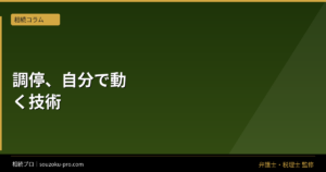 相続調停を弁護士なしで進める。準備次第で変わる結果