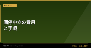 相続調停の申立費用と手順。思ったより少額で動き出せる現実