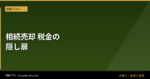 相続した不動産を売却する前に知るべき、税金の仕組み