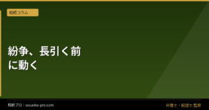 相続紛争の解決期間は動き出しで変わる。3つのレールと今日からのアクション
