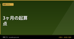 相続放棄の期限は3ヶ月。「知った日」から始まるカウントダウンの正体