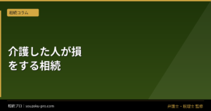 相続で介護が報われない理由と、寄与分を証明するために今できること