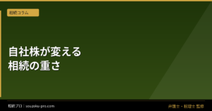 会社経営者の相続、自社株と連帯保証が変える財産の全体像