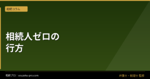 相続人がいない場合、遺産はどこへ行くのか。知っておきたい法的プロセス