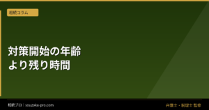 相続対策は何歳から始めるか。残り時間が成果を変える理由