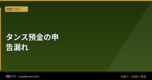 相続のタンス預金、申告しないと変わるリスクの全体像