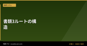 相続登記の必要書類は3ルートで変わる。全体像を先に知ると動ける