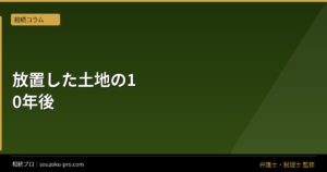 相続登記を放置した不動産が、時間とともに動かせなくなる理由