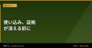 相続の使い込みに気づいたとき、証拠が消える前にやること