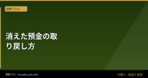 相続預金の使い込み、返還請求で取り戻すための証拠と手順