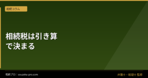 相続税の債務控除で変わる納税額。引き算を知らないと払い損になる