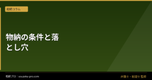 相続税の物納が認められる条件と、申請前に確認すべきこと