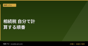 相続税シミュレーションを自分でやる、正しい順序と計算の全体像