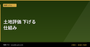 相続税の土地評価額を下げる仕組み。補正と特例で変わる申告の数字