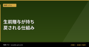 特別受益と生前贈与の持ち戻し。知らないまま遺産分割を始めた家族に起きること