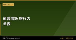 遺言信託を銀行に頼むと何が変わるのか。保管から執行まで知っておきたい仕組み