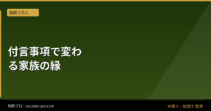 遺言書の付言事項が、相続後の家族関係を変える理由