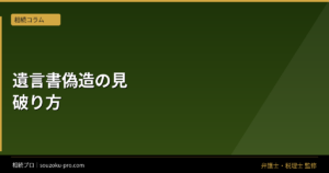 遺言書の偽造が疑われたとき、相続人が取れる具体的な対抗手段