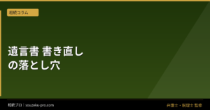遺言書は書き直せる。ただし古い遺言書が残ると変わる結果