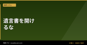 遺言書の検認手続き、発見から完了まで動く順番