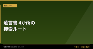 遺言書の探し方。確認すべき4か所と、発見後に動く順番