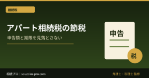アパート相続税の節税、評価減の仕組みと見落としやすい落とし穴
