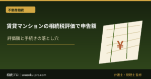 賃貸マンションの相続税評価で変わる申告額。貸家建付地と特例の仕組み