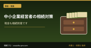 中小企業経営者の相続対策、自社株の評価額が高いほど現金が足りなくなる仕組み