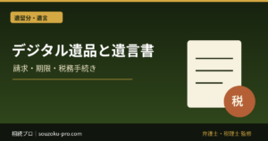 デジタル遺品と遺言書。見えない財産を発見する手順