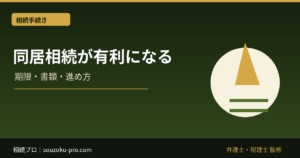 同居相続が有利になる仕組み。寄与分と特例で変わる遺産分割の結果