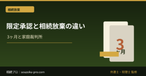 限定承認と相続放棄の違い｜全員一致か単独申述かで変わる選択
