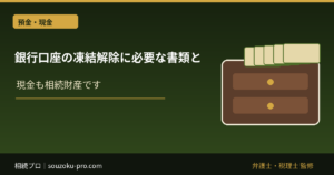 銀行口座の凍結解除に必要な書類と、自分で動くための手順