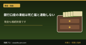 銀行口座の凍結は死亡届と連動しない。相続で知っておくべき仕組み