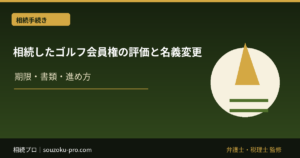 ゴルフ会員権を相続したら｜相続税評価・名義変更・売却