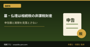 墓・仏壇は相続税の非課税財産。ただし生前購入で変わる結果
