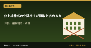 非上場株式の少数株主が買取を求めるまでの、現実的な手順