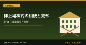 親の会社の株を相続して売るまでの名義変更と譲渡承認