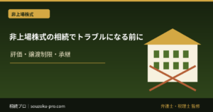 非上場株式の相続でトラブルになる前に知っておきたいこと