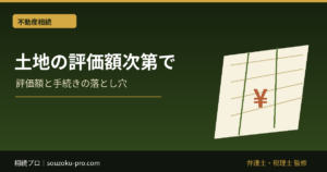 土地の評価額次第で、相続税は数百万単位で変わる