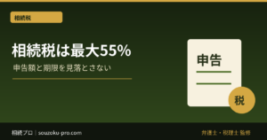相続税は最大55%。その税率が適用される財産規模とは